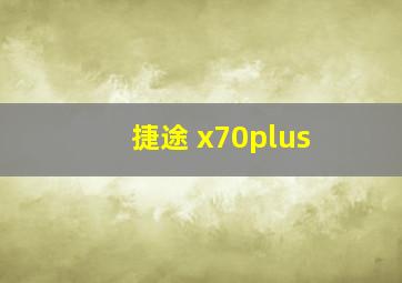 捷途 x70plus